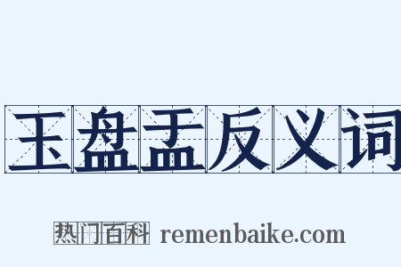 玉盘盂反义词是什么意思的图片